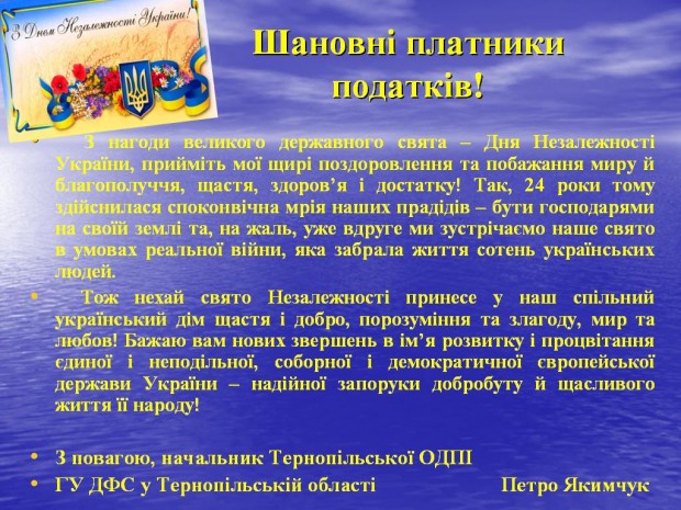 вітання платникам податків!